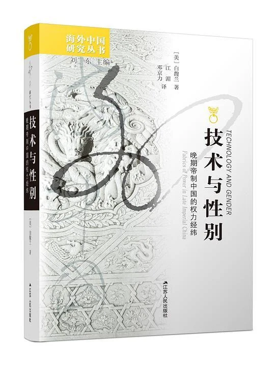 《技术与性别：晚期帝制中国的权力经纬》封面图 - 白馥兰
