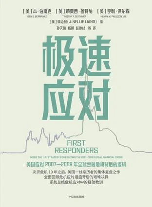 《极速应对》封面图 - 本·伯南克等编