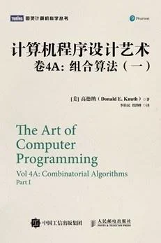 《计算机程序设计艺术·卷4A》封面图 - 高德纳（DonaldE.Knuth）