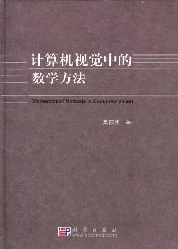 《计算机视觉中的数学方法》封面图 - 吴福朝