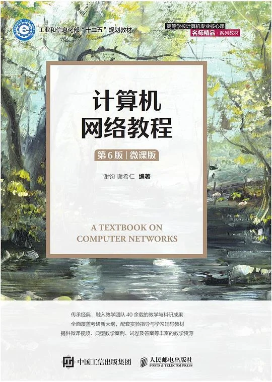 《计算机网络教程（第6版）（微课版）》封面图 - 格式：PDF
