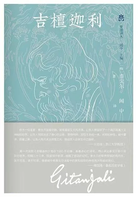 《吉檀迦利》封面图 - 泰戈尔