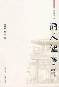 《酒人酒事》封面图 - 夏晓虹编杨早编
