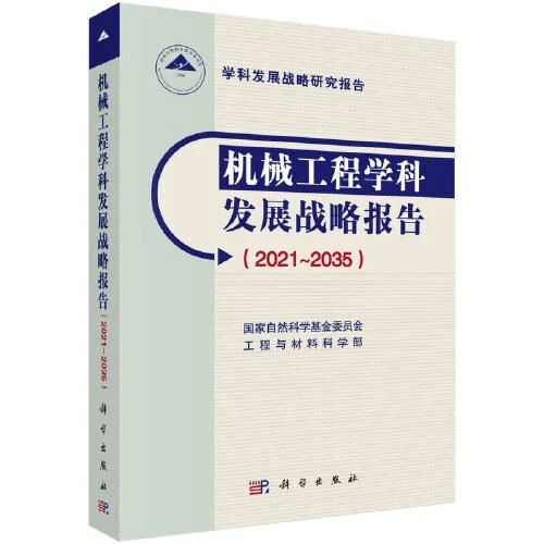 《机械工程学科发展战略报告(2021-2035)》封面图 - 国家自然科学基金委员会工程与材料科学部