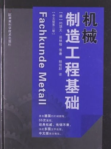 《机械制造工程基础》封面图 - 约瑟夫·迪林格