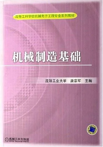 《机械制造基础》封面图 - 唐宗军