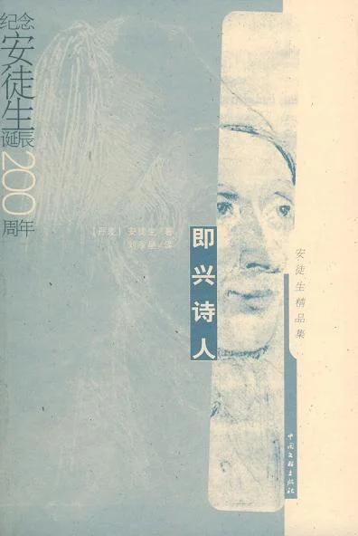 《即兴诗人》封面图 - 安徒生