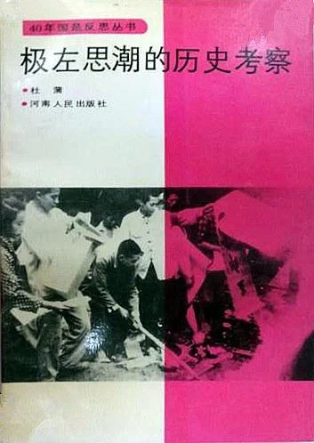 《极左思潮的历史考察》封面图 - 杜蒲
