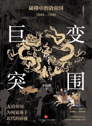 《巨变与突围：碰撞中的清帝国》封面图 - 李晓鹏