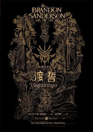 《飓光志（卷三）渡誓》封面图 - 布兰登·山德森