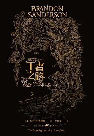 《飓光志（卷一）王者之路》封面图 - 布兰登·山德森
