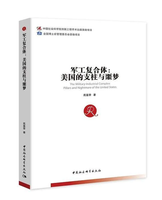 《军工复合体：美国的支柱与噩梦》封面图 - 苑基荣