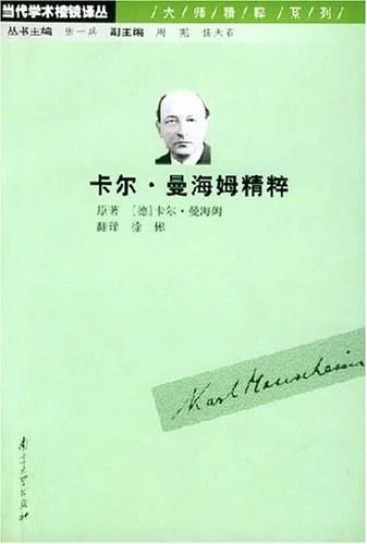 《卡尔·曼海姆精粹》封面图 - 卡尔.曼海姆