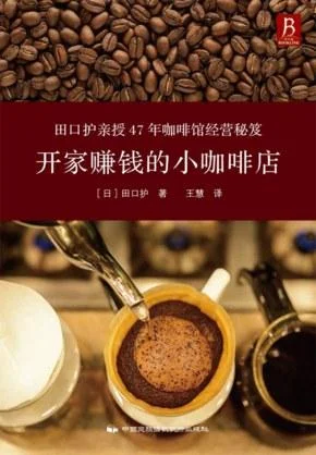 《开家赚钱的小咖啡店》封面图 - 田口护