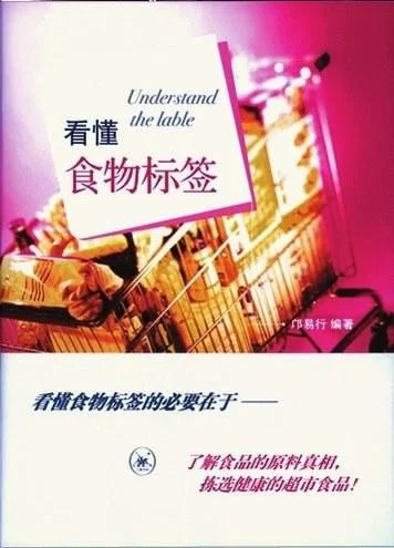 《看懂食物标签》封面图 - 邝易行编著