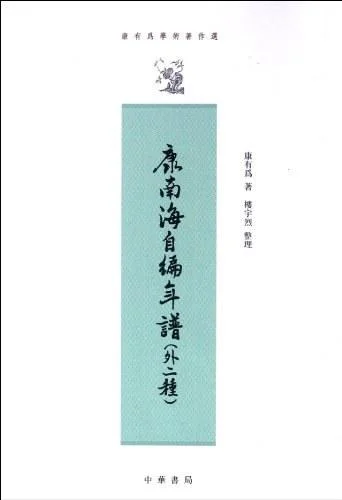 《康南海自编年谱》封面图 - 康有為