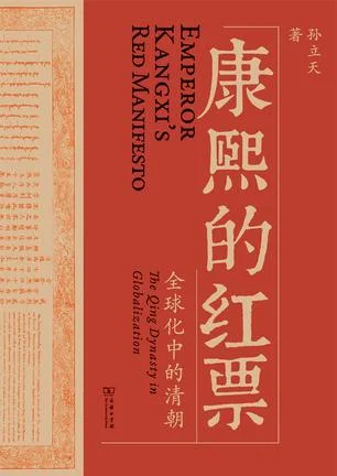 《康熙的红票》封面图 - 孙立天