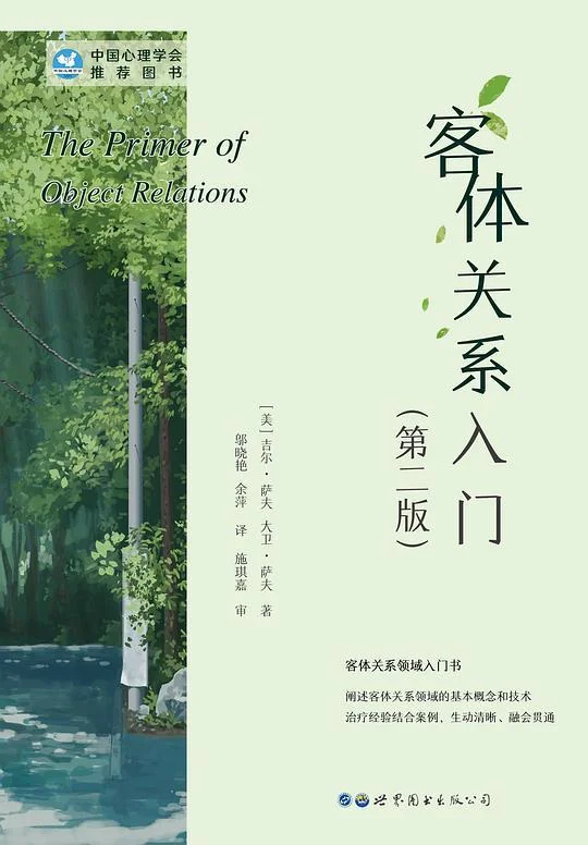 《客体关系入门》封面图 - 吉尔•萨夫，大卫•萨夫