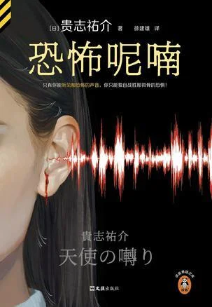 《恐怖呢喃》封面图 - 贵志祐介