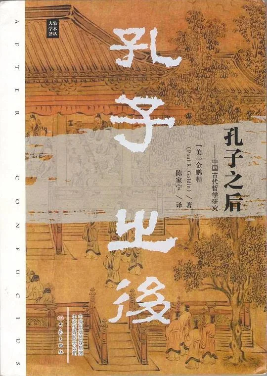 《孔子之后》封面图 - 金鹏程