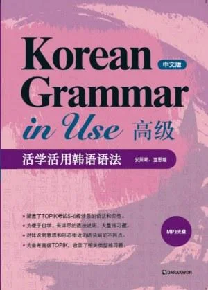 《Korean Grammar in Use 高級(中文版)》封面图 - 安辰明宣恩姬