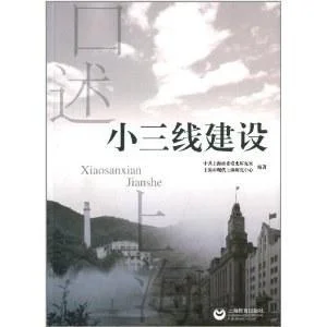 《口述上海:小三线建设》封面图 - 徐有威