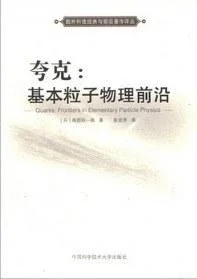 《夸克:基本粒子物理前沿》封面图 - 南部阳一郎