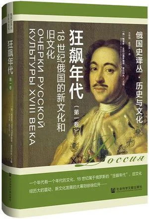 《狂飙年代:18世纪俄国的新文化和旧文化(第1卷)》封面图 - 鲍里斯·亚历山德罗维奇·雷巴科夫