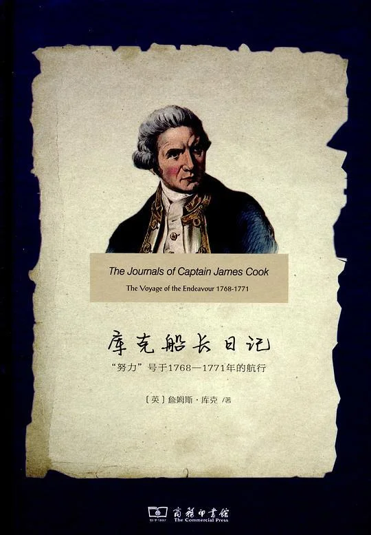 《库克船长日记》封面图 - 詹姆斯·库克