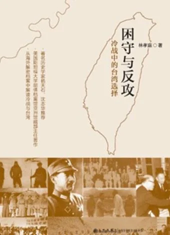《困守与反攻》封面图 - 林孝庭