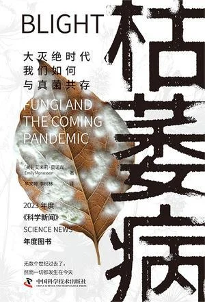 《枯萎病：大灭绝时代我们如何与真菌共存》封面图 - ［美］艾米莉·莫诺森