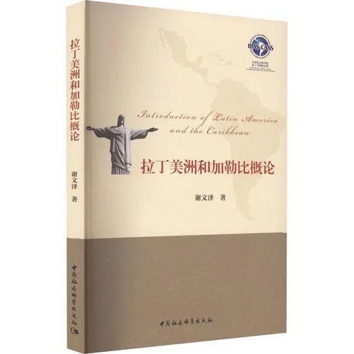 《拉丁美洲和加勒比概论》封面图 - 谢文泽