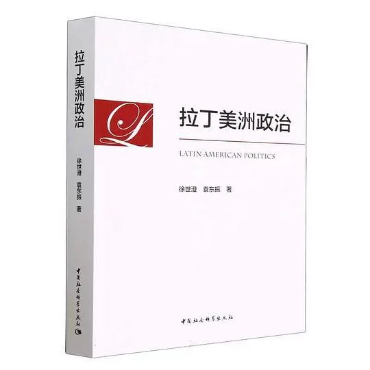 《拉丁美洲政治》封面图 - 徐世澄袁东振
