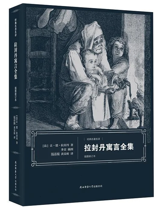 《拉封丹寓言全集》封面图 - 让·德·拉封丹