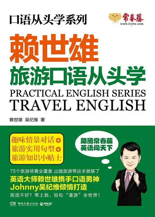 《赖世雄口语从头学》封面图 - 赖世雄吴纪维