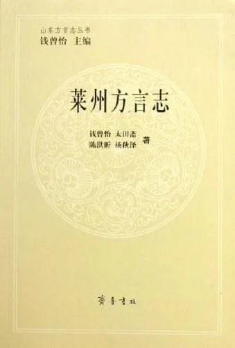 《莱州方言志》封面图 - 钱曾怡太田斋陈洪昕杨秋泽