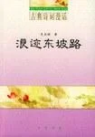 《浪迹东坡路》封面图 - 史良昭著