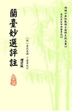 《兰台妙选评注（增订版）》封面图 - 万民英