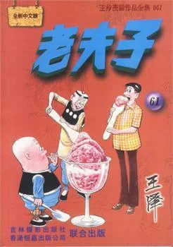 《老夫子》封面图 - 王泽