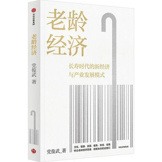 《老龄经济》封面图 - 党俊武