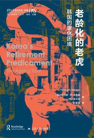 《老龄化的老虎》封面图 - 托马斯·R.克拉森著梁允祯编