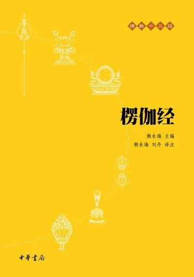 《楞伽经》封面图 - 赖永海、刘丹译注