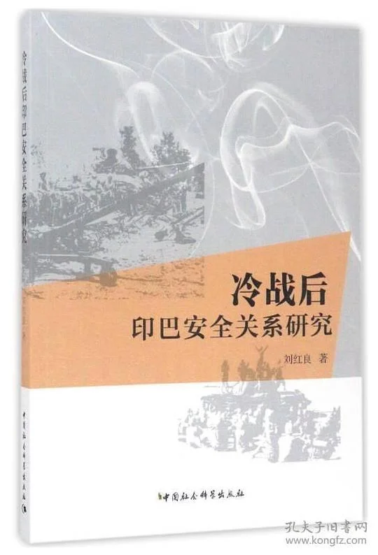 《冷战后印巴安全关系研究》封面图 - 格式：PDF
