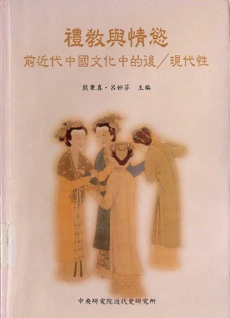 《禮敎與情慾》封面图 - 熊秉眞呂妙芬主編吕妙芬