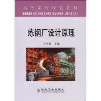 《炼钢厂设计原理》封面图 - 王令福编