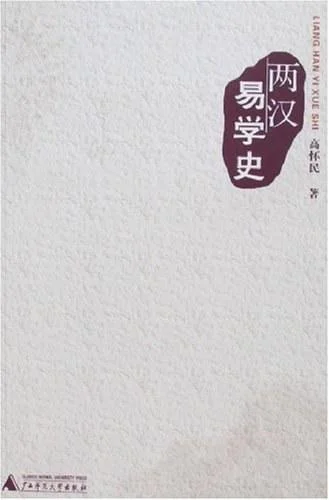 《两汉易学史》封面图 - 高怀民