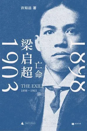 《梁启超：亡命（1898-1903）》封面图 - 许知远