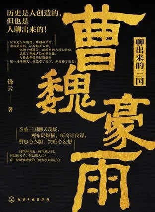 《聊出来的三国：曹魏豪雨》封面图 - 锋云