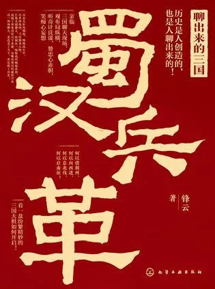 《聊出来的三国：蜀汉兵革》封面图 - 锋云
