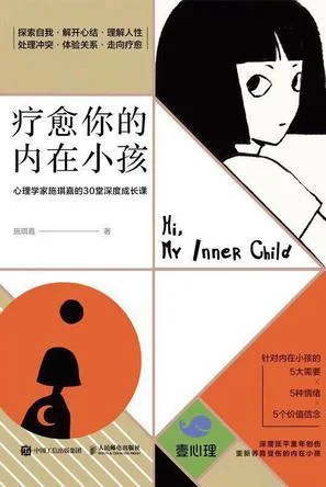 《疗愈你的内在小孩》封面图 - 施琪嘉